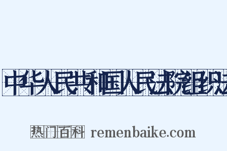中华人民共和国人民法院组织法是什么意思的图片